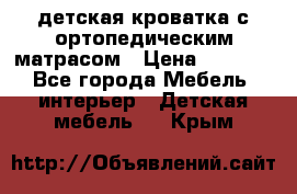 детская кроватка с ортопедическим матрасом › Цена ­ 5 000 - Все города Мебель, интерьер » Детская мебель   . Крым